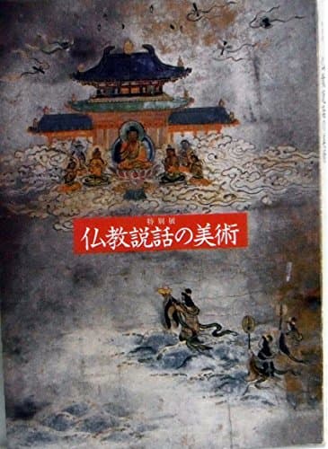 特別展　仏教説話の美術