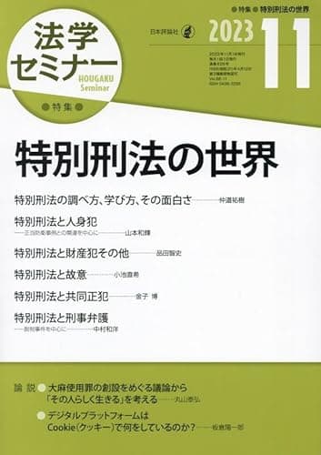 法学セミナー2023年11月号　通巻826号 【特集】特別刑法の世界