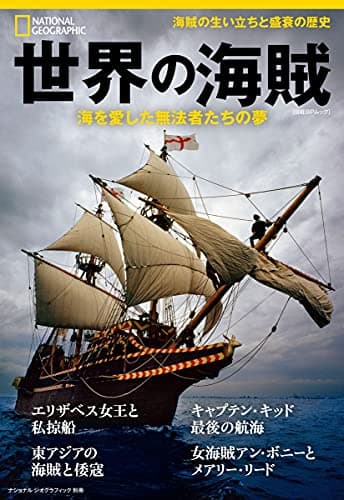 世界の海賊 海を愛した無法者たちの夢 (ナショナル ジオグラフィック別冊)