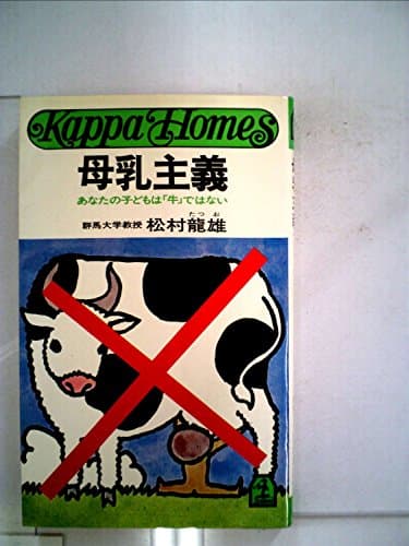 母乳主義―あなたの子どもは「牛」ではない (1972年) (カッパ・ホームス)