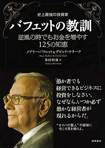 史上最強の投資家バフェットの教訓―逆風の時でもお金を増やす125の知恵