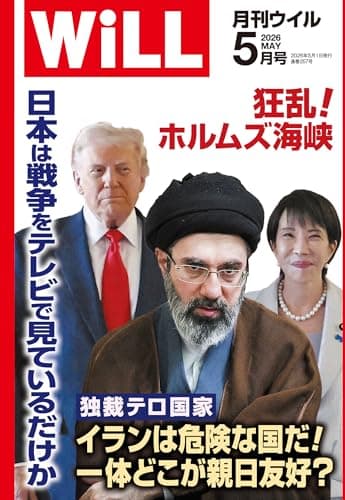 月刊WiLL (ウィル) 2026年 5月号