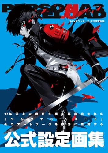ペルソナ3 リロード 公式設定画集