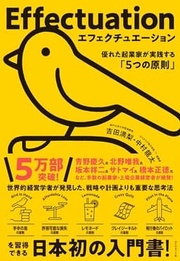 エフェクチュエーション　優れた起業家が実践する「5つの原則」