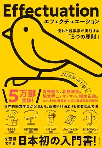 エフェクチュエーション　優れた起業家が実践する「5つの原則」