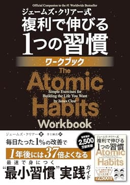 ジェームズ・クリアー式 複利で伸びる1つの習慣 ワークブック