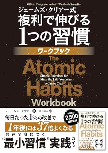 ジェームズ・クリアー式 複利で伸びる1つの習慣 ワークブック