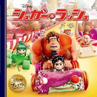シュガー・ラッシュ (ディズニー プレミアム コレクション)