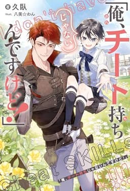 「俺、チート持ちじゃないんですけど！」＜電子限定かきおろし付＞【イラスト入り】 (ビーボーイノベルズ)