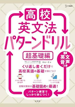 高校英文法 パターンドリル 超基礎編