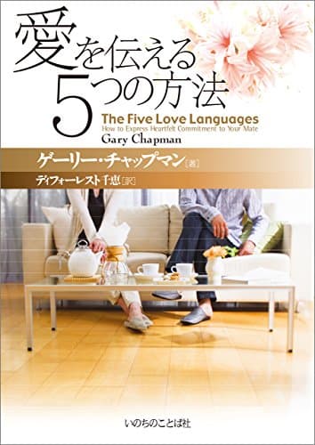 愛を伝える５つの方法