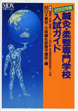 鍼灸・柔整専門学校入試ガイド 2002年度版: 最新鍼師・灸師・按摩マッサージ指圧師・柔道整復師国家資格への道