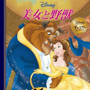 美女と野獣 (ディズニー・プレミアム・コレクション)