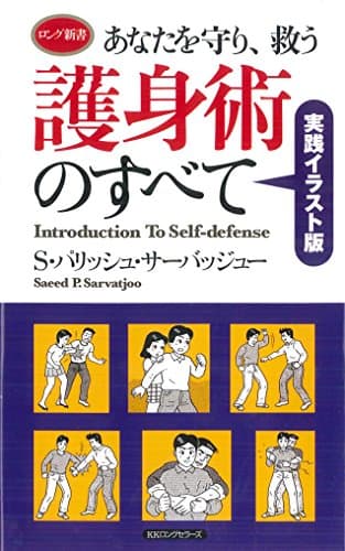 あなたを守り、救う護身術のすべて (ロング新書)