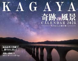 【購入者限定特典付き】カレンダー2025 KAGAYA奇跡の風景CALENDAR 天空からの贈り物(月めくり/壁掛け/「オリジナルスマホ壁紙」データ配信) (インプレスカレンダー2025)