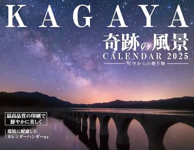 【購入者限定特典付き】カレンダー2025 KAGAYA奇跡の風景CALENDAR 天空からの贈り物(月めくり/壁掛け/「オリジナルスマホ壁紙」データ配信) (インプレスカレンダー2025)