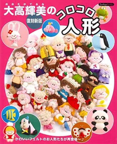 復刻新版 大高輝美のコロコロ人形 (Boutique books)