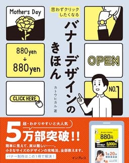 思わずクリックしたくなる バナーデザインのきほん