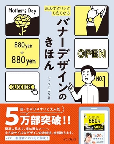 思わずクリックしたくなる バナーデザインのきほん