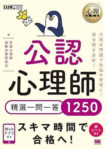 心理教科書 公認心理師 精選一問一答1250 (EXAMPRESS)
