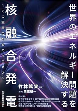 世界のエネルギー問題を解決する核融合発電: その実現のためのプロセス
