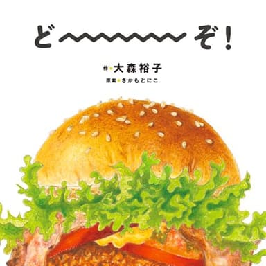 どーーーぞ！ (コドモエのえほん)