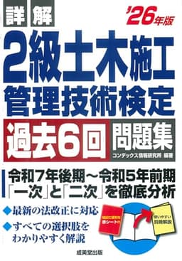 詳解 2級土木施工管理技術検定過去6回問題集 '26年版 (2026年版)