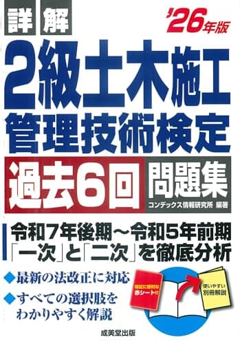 詳解 2級土木施工管理技術検定過去6回問題集 '26年版 (2026年版)