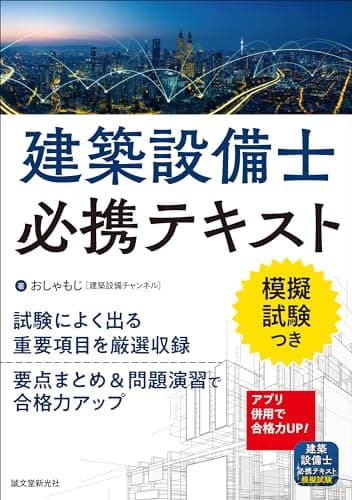 建築設備士必携テキスト: 試験によく出る重要項目を厳選収録 要点まとめ&問題演習で合格力アップ