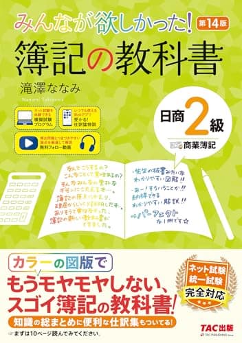 みんなが欲しかった! 簿記の教科書 日商2級 商業簿記 第14版[日商簿記 ネット試験 統一試験 完全対応](TAC出版) (みんなが欲しかったシリーズ)
