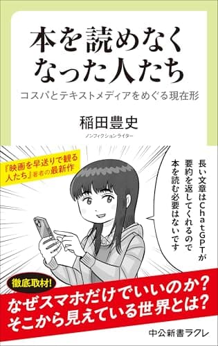 本を読めなくなった人たち-コスパとテキストメディアをめぐる現在形 (中公新書ラクレ 861)