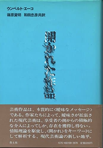 開かれた作品 (1984年)