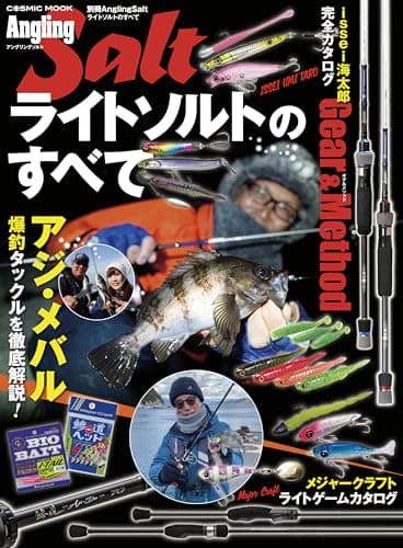 別冊Angling Salt ライトソルトのすべて 別冊AnglingSalt (コスミックムック)