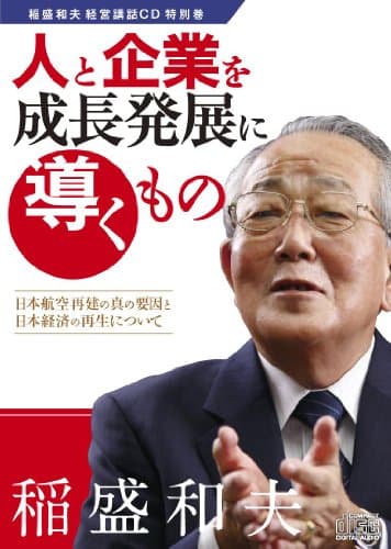 人と企業を成長発展に導くもの