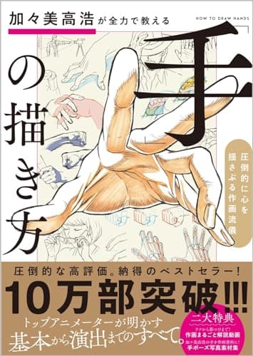 加々美高浩が全力で教える「手」の描き方 圧倒的に心を揺さぶる作画流儀