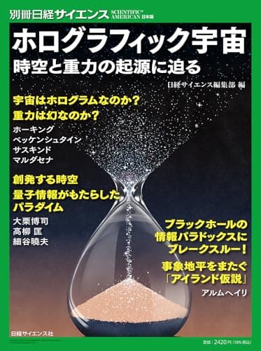 ホログラフィック宇宙　時空と重力の起源に迫る(別冊日経サイエンス264)