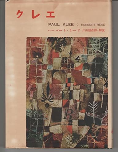 クレエ―1879-1940 (1954年)
