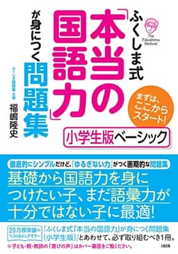ふくしま式「本当の国語力」が身につく問題集[小学生版ベーシック]