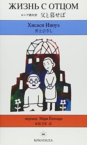 父と暮せば: ロシア語対訳