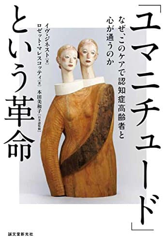 「ユマニチュード」という革命: なぜ、このケアで認知症高齢者と心が通うのか