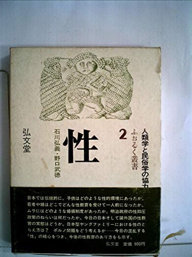 性 (ふぉるく叢書) (1974年)