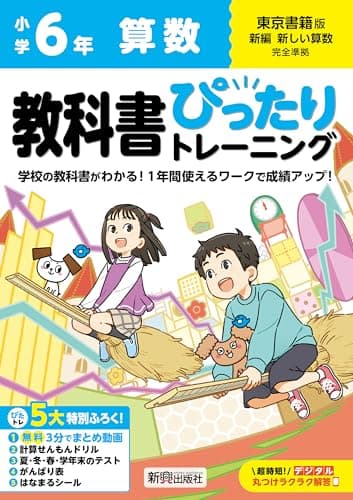 小学 教科書ぴったりトレーニング 算数6年 東京書籍版(教科書完全対応、オールカラー、丸つけラクラク解答デジタル、ぴたトレ5大特別ふろく!/無料3分でまとめ動画/計算せんもんドリル/夏・冬・春・学年末のテスト/がんばり表/はなまるシール)