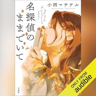 名探偵のままでいて: 『このミステリーがすごい！』大賞シリーズ
