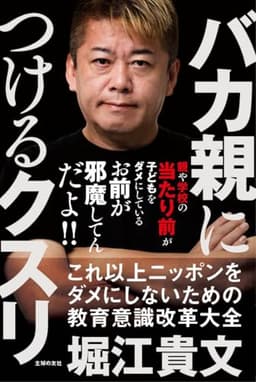 バカ親につけるクスリ