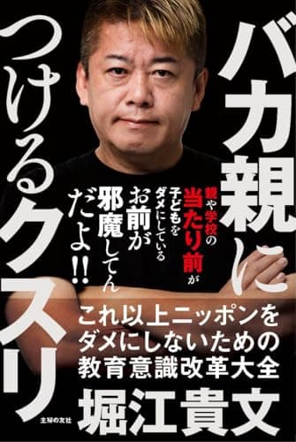 バカ親につけるクスリ