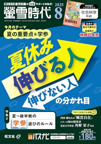 螢雪時代　2025年８月号