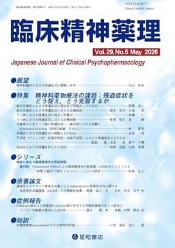 臨床精神薬理 29巻5号〈特集〉精神科薬物療法の課題:残遺症状をどう捉え、どう克服するか