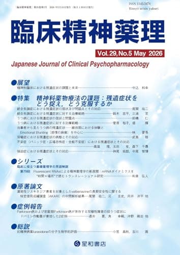 臨床精神薬理 29巻5号〈特集〉精神科薬物療法の課題:残遺症状をどう捉え、どう克服するか