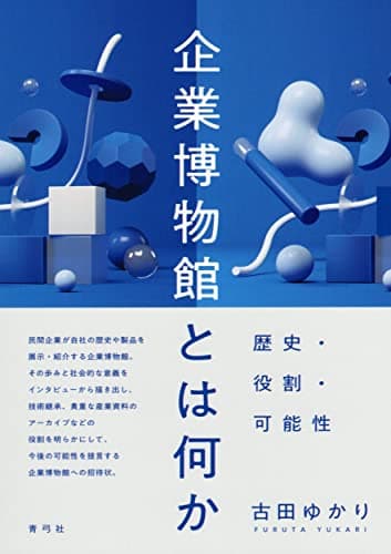 企業博物館とは何か: 歴史・役割・可能性