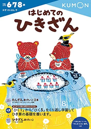 はじめてのひきざん (かず・けいさん 7)